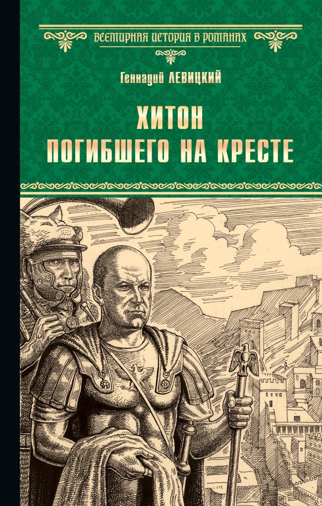 Книга Хитон погибшего на кресте 