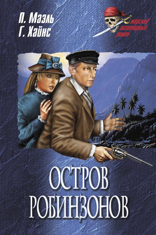 Книга Остров Робинзонов 