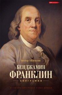 Книга Бенджамин Франклин. Биография