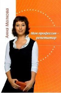 Книга Моя профессия – репетитор