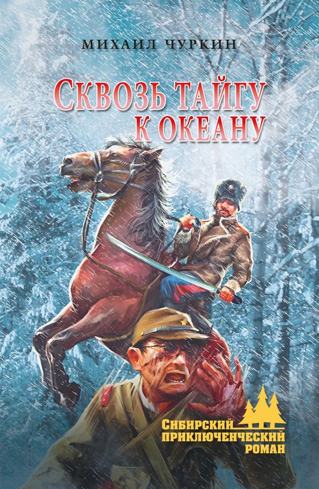 Книга Сквозь тайгу к океану 