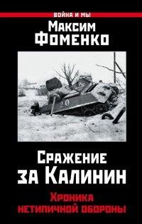 Книга Сражение за Калинин. Хроника нетипичной обороны