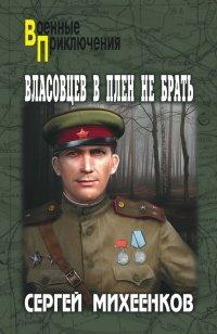 Книга Власовцев в плен не брать