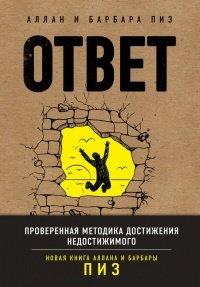 Книга Ответ. Проверенная методика достижения недостижимого