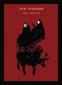 Книга Туда и обратно