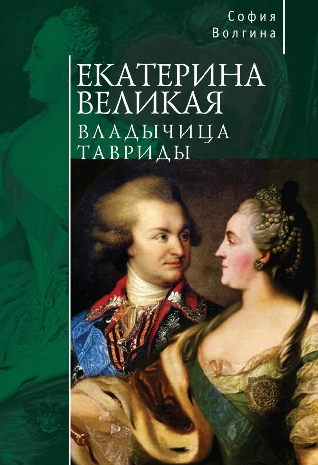 Книга Екатерина Великая. Владычица Тавриды 