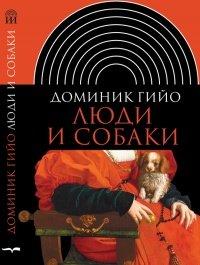 Книга Люди и собаки