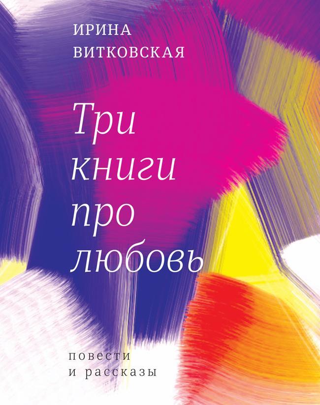 Книга Три книги про любовь. Повести и рассказы. 