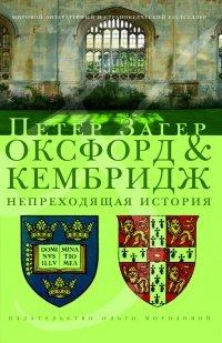 Книга Оксфорд и Кембридж. Непреходящая история