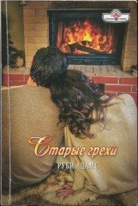 Книга Старые грехи