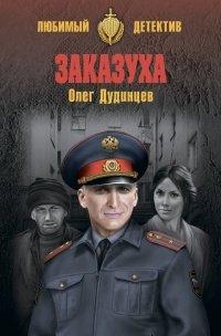 Книга Заказуха