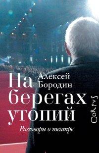 Книга На берегах утопий