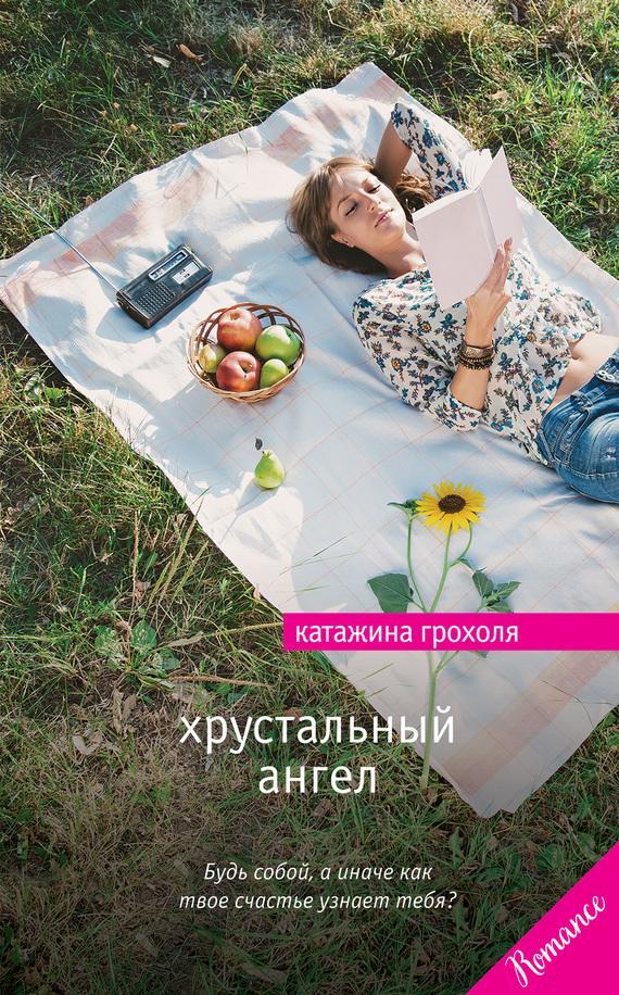 Книга Хрустальный ангел 