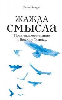Книга Жажда смысла. Практики логотерапии по Виктору Франклу