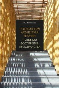 Книга Современная архитектура Японии. Традиции восприятия пространства