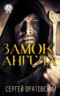 Книга Замок ангела