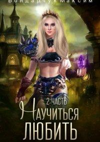 Книга Научиться любить-2