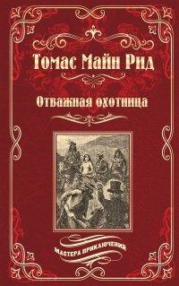 Книга Отважная охотница