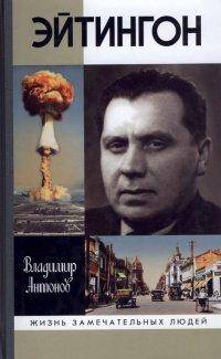 Книга Эйтингтон