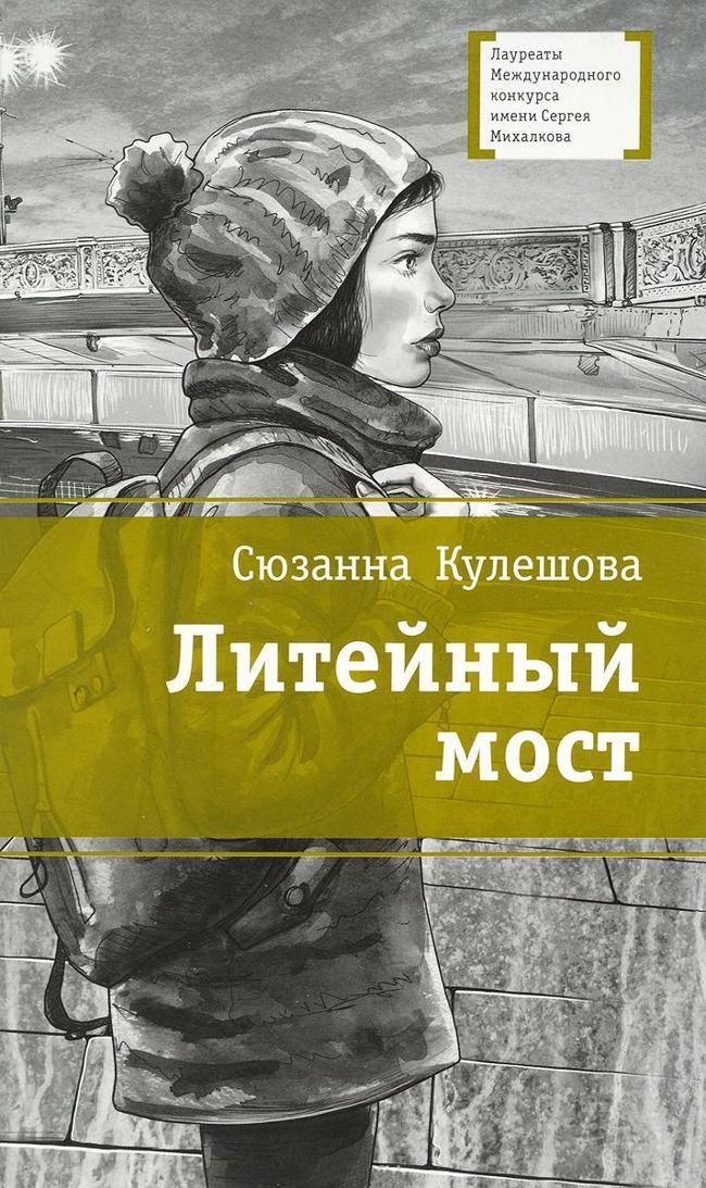 Книга Литейный мост 
