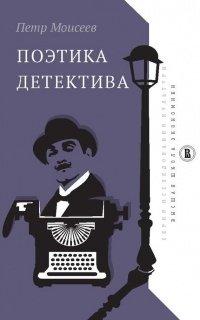 Книга Поэтика детектива