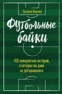 Книга Футбольные байки