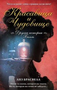 Книга Красавица и Чудовище. Другая история Белль