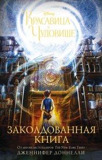 Книга Красавица и Чудовище. Заколдованная книга