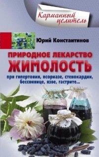 Книга Природное лекарство жимолость. При гипертонии, псориазе, стенокардии, бессоннице, язве, гастрите