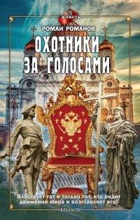 Книга Охотники за голосами