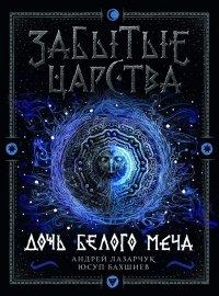 Книга Дочь Белого Меча
