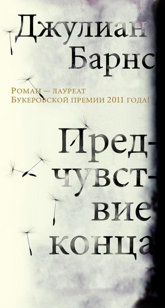 Книга Предчувствие конца 