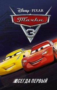 Книга Тачки 3