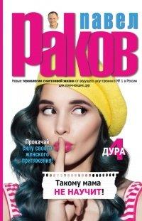 Книга Такому мама не научит