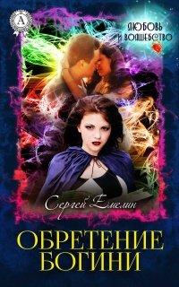 Книга Обретение богини