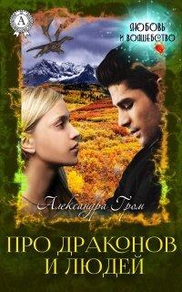Книга Про драконов и людей
