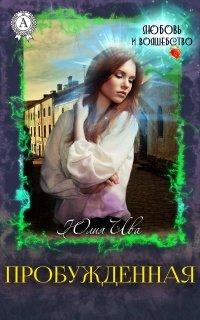 Книга Пробужденная