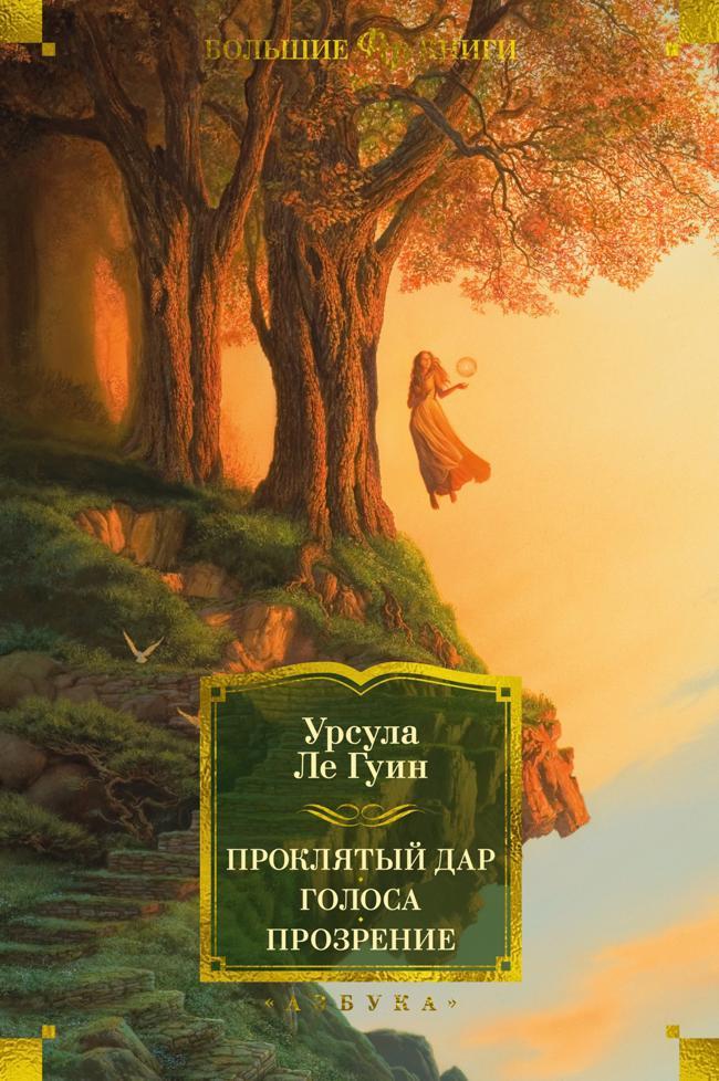 Книга Проклятый дар. Голоса. Прозрение 