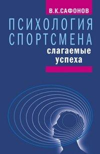 Книга Психология спортсмена