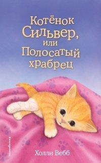 Книга Котёнок Сильвер, или Полосатый храбрец