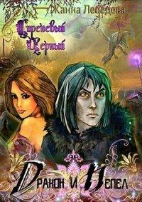 Книга Дракон и Пепел