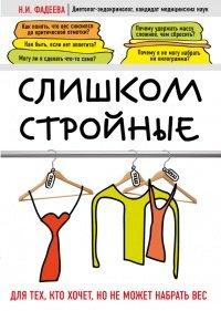 Книга Слишком стройные