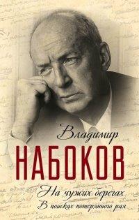 Книга На чужих берегах. В поисках потерянного рая
