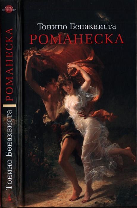 Книга Романеска 