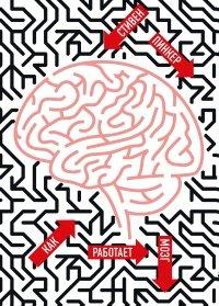 Книга Как работает мозг