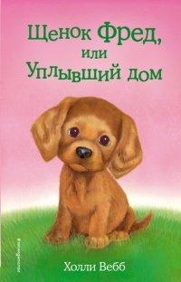 Книга Щенок Фред, или Уплывший дом