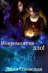 Книга Некромантия - зло!