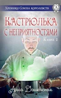 Книга Кастрюлька с неприятностями
