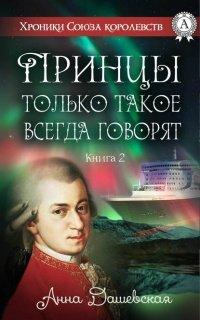 Книга Принцы только такое всегда говорят