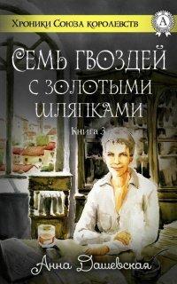 Книга Семь гвоздей с золотыми шляпками